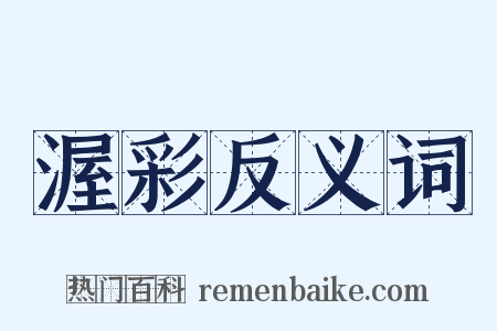 渥彩反义词是什么意思的图片